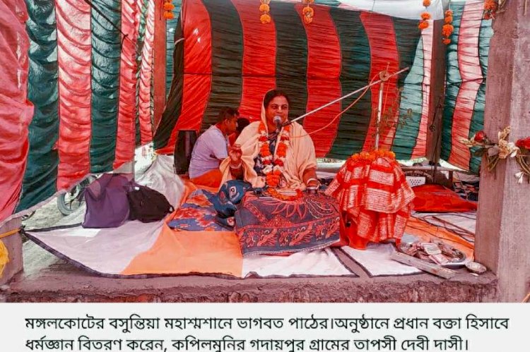 কেশবপুরের বসুন্তিয়া মহাশ্মশানে ভাগবত  পাঠের অনুষ্ঠান