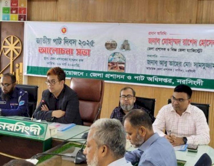 নরসিংদীতে জেলা প্রশাসক এর উদ্যোগে জাতীয় পাট দিবস পালিত