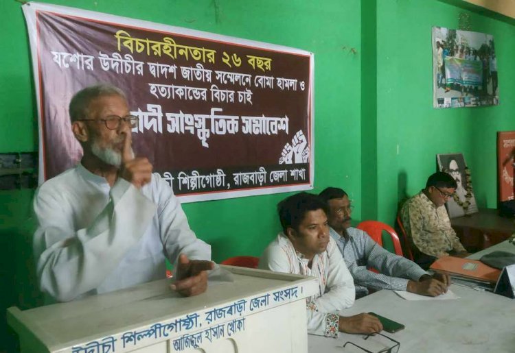 রাজবাড়ীতে উদীচীর বিচারহীনতার ২৬ বছর’  প্রতিবাদী সাংস্কৃতিক সমাবেশ