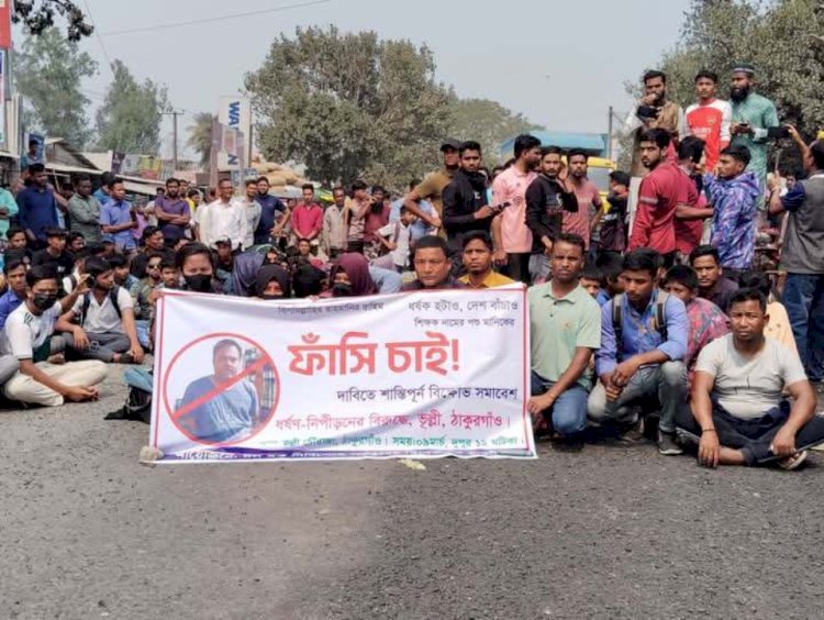 ঠাকুরগাঁওয়ে ভূল্লীতে ধর্ষকের ফাঁসির দাবিতে শিক্ষার্থীদের মহাসড়ক অবরোধ