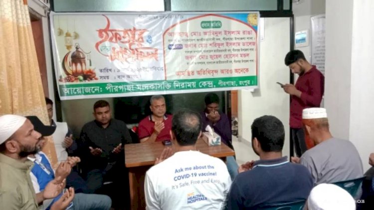পীরগাছায় মাদকাসক্তি নিরাময় কেন্দ্রের ইফতার মাহফিল