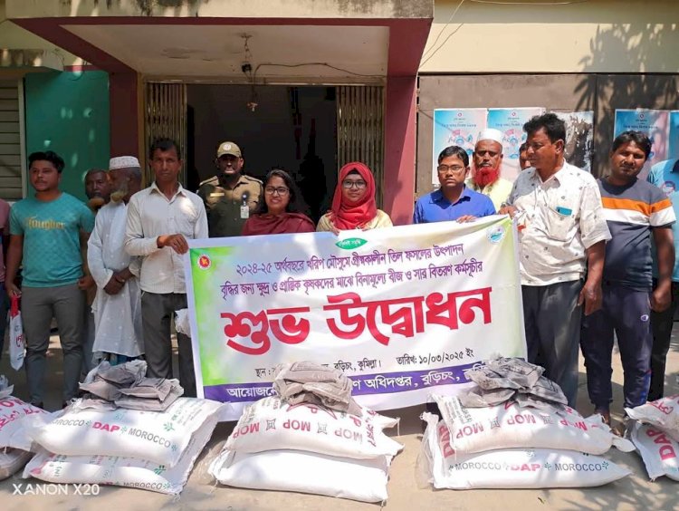 বুড়িচংয়ে ক্ষুদ্র ও প্রান্তিক কৃষকদের মাঝে বিনামূল্যে বীজ ও সার বিতরণ