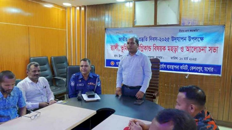 কেশবপুরের জাতীয় দুর্যোগ প্রস্তুতি দিবস পালিত
