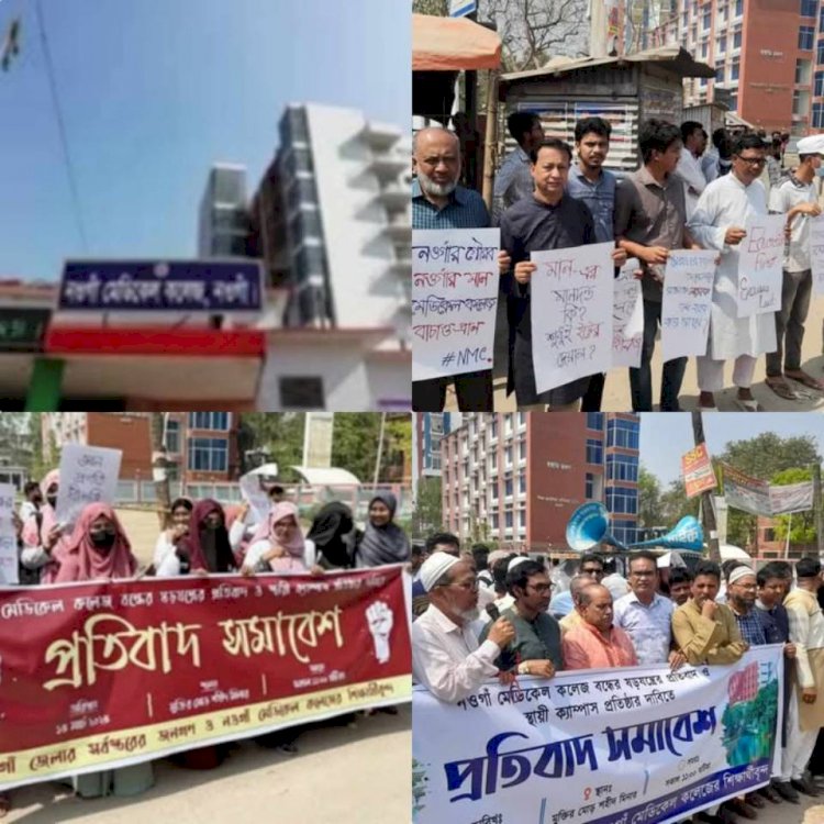 নওগাঁসহ সারাদেশে ২৬ টি মেডিকেল কলেজ বন্ধর,এ সিদ্ধান্তের প্রত্যহারের দাবিতে মানববন্ধন কর্মসূচি পালন
