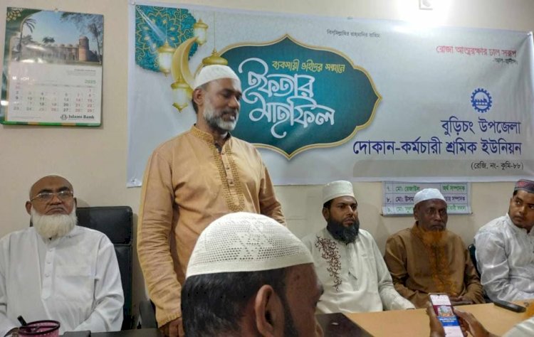 বুড়িচংয়ে দোকান কর্মচারী শ্রমিক ইউনিয়নের ইফতার মাহফিল অনুষ্ঠিত