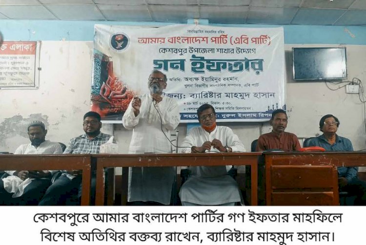 কেশবপুরে আমার বাংলাদেশ পার্টির গণ  ইফতার মাহফিল