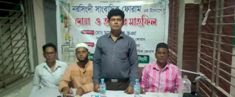 নরসিংদীর সাংবাদিক ফোরাম এর উদ্যোগে দোয়া ও ইফতার মাহফিল অনুষ্ঠিত
