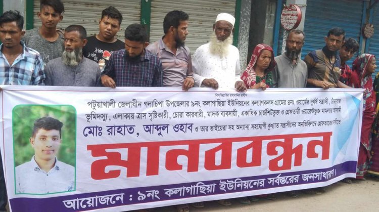 গলাচিপায় একাধিক মামলার আসামী দুর্ধর্ষ সন্ত্রাসী রাহাত হাওলাদার ও তার সহযোগীদের গ্রেপ্তারের দাবিতে মানববন্ধন