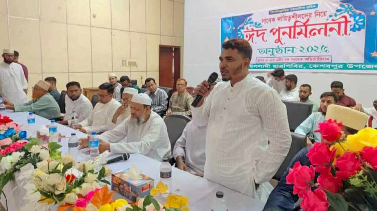 কেশবপুরে ইসলামী ছাত্রশিবিরের উদ্যোগে  ঈদ পুনর্মিলনী
