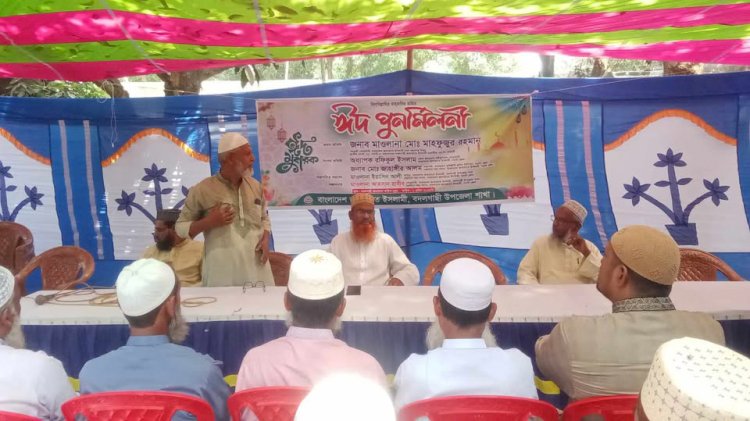 বদলগাছীতে জামায়াতে ইসলামীর আয়োজনে ঈদ পূনর্মিলনী অনুষ্ঠানে অনুষ্ঠিত