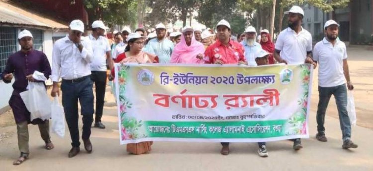 বগুড়ায় টিএমএসএস নার্সিং কলেজে রিইউনিয়ন অনুষ্ঠিত