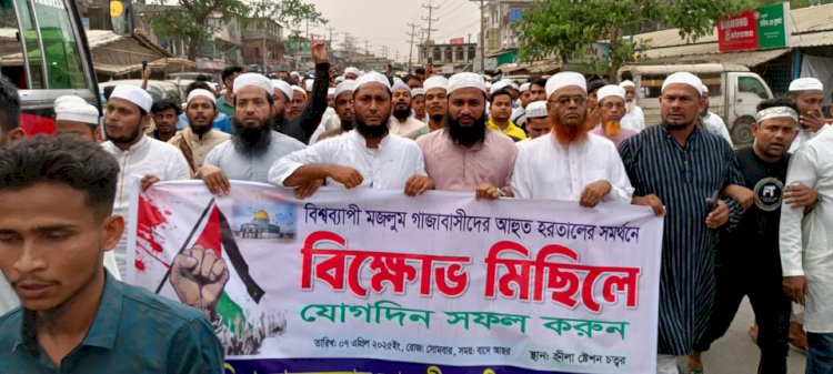 ফিলিস্তিনের গাঁজায় ইসরায়েলী সামরিক বাহিনীর বর্বর বর্বর হামলা বন্ধে টেকনাফে সর্বদলীয় মুসলিম ঐক্য পরিষদের বিক্ষোভ মিছিল