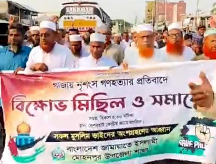 রাজশাহী মোহনপুর কেশরহাটে গাজায় নৃশংস গণহত্যার প্রতিবাদে জামায়াতের  বিক্ষোভ মিছিল ও সমাবেশ