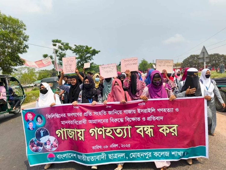 রাজশাহীতে মোহনপুর উপজেলা ছাত্রদল কলেজ শাখার উদ্যোগে গাজায় গণহত্যা বন্ধের দাবিতে বিক্ষোভ ও প্রতিবাদ হয়েছে