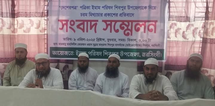 শিবপুর উপজেলা ইমাম পরিষদের সংবাদ সম্মেলন