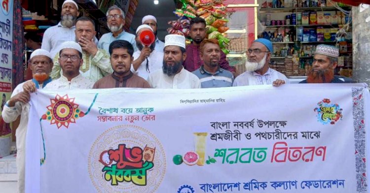 বাংলা নববর্ষ উপলক্ষে শ্রমজীবি ও পথচারীদের শরবত বিতরণ
