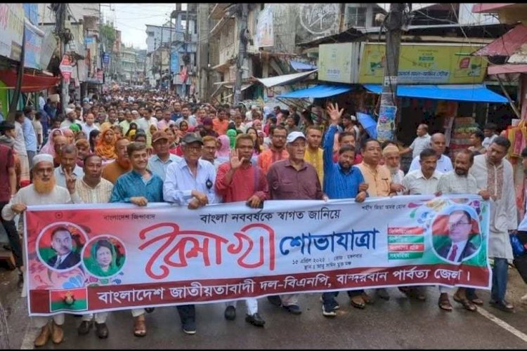 বান্দরবান জেলা বিএনপি বৈশাখী শোভাযাত্রা বাংলা নবর্বষকে স্বাগত