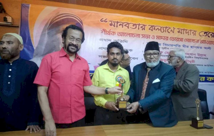 তরুণ ও প্রতিবাদী সাংবাদিক মুজাহিদ হোসেন ‘মাদার তেরেসা গোল্ডেন অ্যাওয়ার্ড ২০২৫’ অর্জন করেছেন দ্বিতীয়বারের মতো