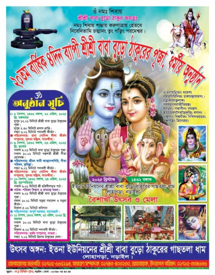 নড়াইলের ইতনা ইউনিয়নের ঐতিহ্যবাহী ৪দিন ব্যাপী শ্রীশ্রী বাবা বুড়ো ঠাকুরের মেলা।