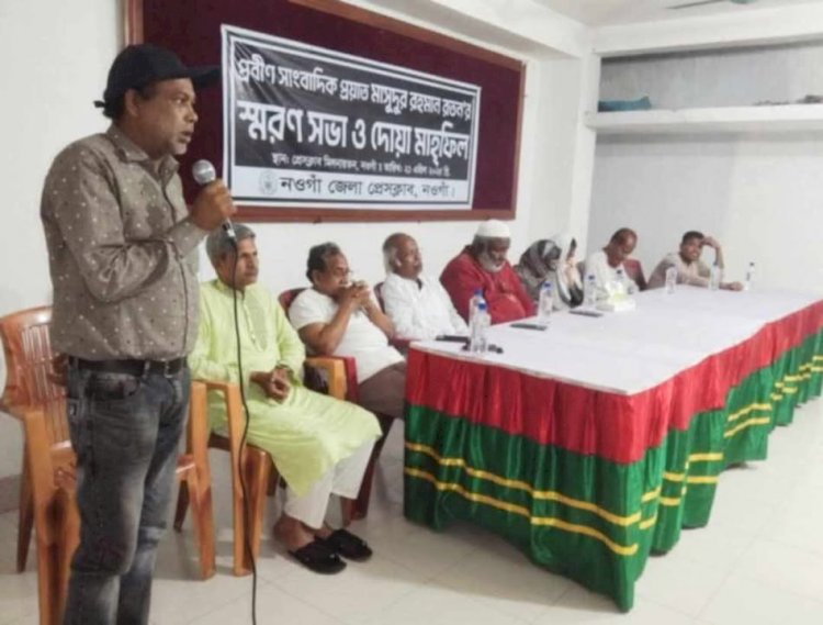 নওগাঁয় প্রবীণ সাংবাদিক মাসুদুর রহমান রতনের স্মরণসভা ও দোয়া মাহফিল অনুষ্ঠান অনুষ্ঠিত