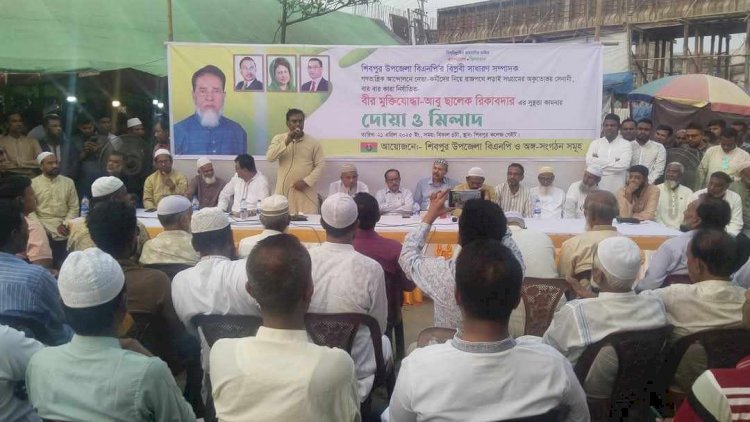 বিএনপি নেতা বীর মুক্তিযোদ্ধা আবু ছালেক রিকাবদার এর সুস্থতা কামনায় দোয়া ও মিলাদ মাহফিল অনুষ্ঠিত