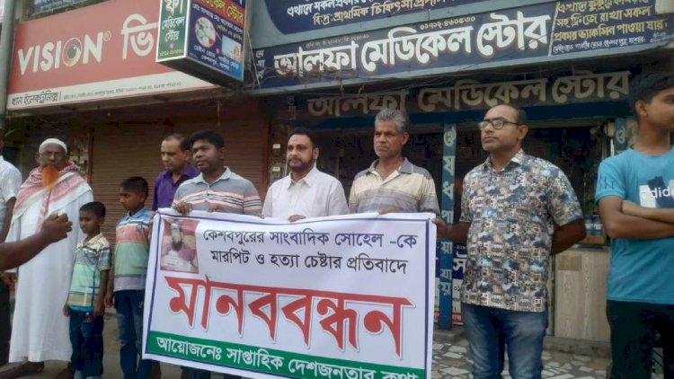 কেশবপুরে সাংবাদিককে সন্ত্রাসী কতৃক  হামলার প্রতিবাদে মানববন্ধন