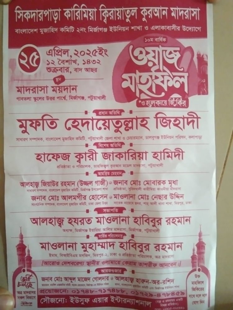 মির্জাগঞ্জ মুজাহিদ কমিটি ২নং ইউনিয়ন ও এলাকাবাসীর উদ্যেগে মাহফিল