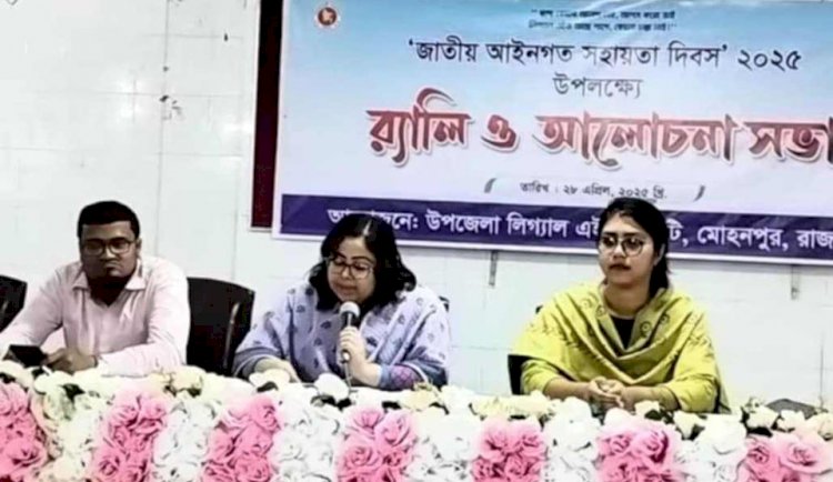 রাজশাহী মোহনপুরে জাতীয় আইনগত সহায়তা দিবস অনুষ্ঠিত