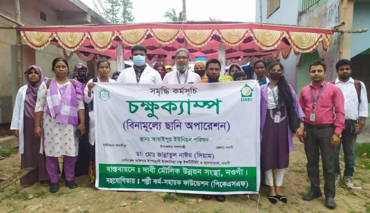 নওগাঁর বদলগাছীতে ১ দিনের ফ্রী চক্ষুক্যাম্পের অনুষ্ঠিত