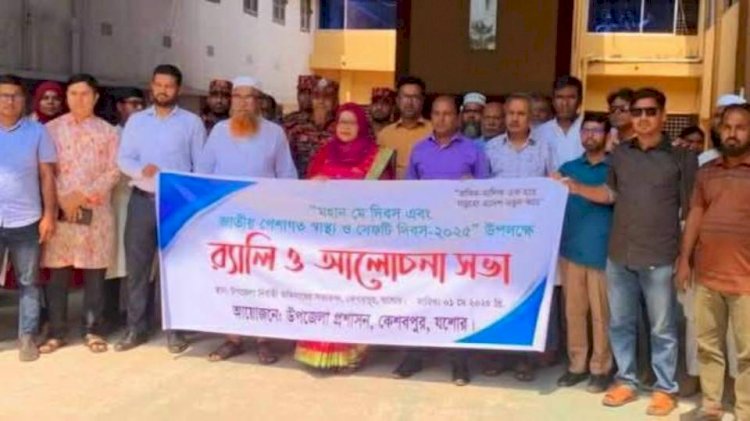 কেশবপুরে মহান মে দিবস এবং জাতীয় পেশাগত স্বাস্থ্য ও সেফটি দিবস পালন