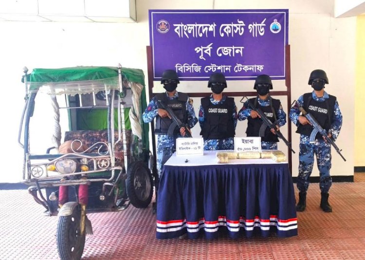 কক্সবাজারের টেকনাফে ৫০ হাজার পিস ইয়াবা জব্দ করেছে কোস্ট গার্ড
