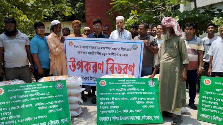 পাবনার চাটমোহরে মাছের পোনা ও খাদ্য উপকরণ বিতরণ