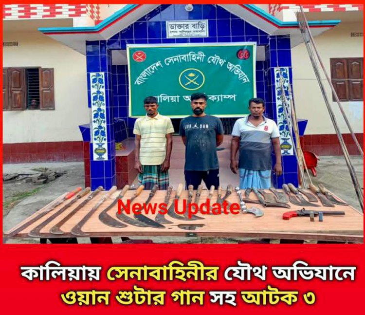 নড়াইলের কালিয়ায় সেনা-পুলিশের সফল অভিযানে পিস্তল ও দেশীয় অস্ত্র তিনজন গ্রেফতার
