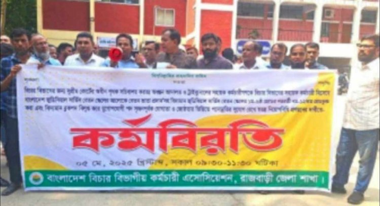 রাজবাড়ীতে বিচার বিভাগীয় কর্মচারীদের কর্মবিরতি