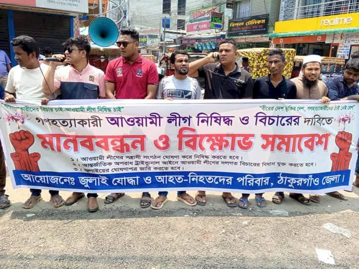 ঠাকুরগাঁওয়ে গণহত্যাকারী আওয়ামী লীগ  নিষিদ্ধ ও বিচারের দাবিতে মানববন্ধন ও বিক্ষোভ সমাবেশ অনুষ্ঠিত