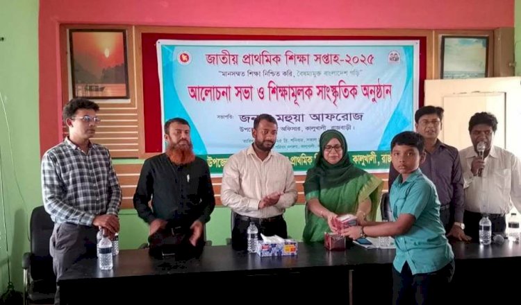 রাজবাড়ী জেলার কালুখালী উপজেলায় জাতীয় প্রাথমিক শিক্ষা সপ্তাহ ২০২৫ অনুষ্ঠিত