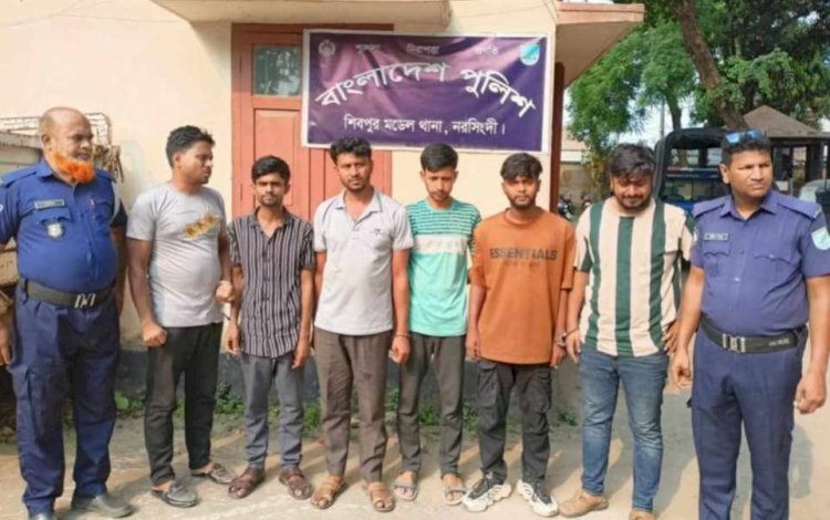 নরসিংদীর শিবপুরে জেল পলাতক দুর্ধর্ষ ডাকাত  ও প্রতারক চক্র গ্রেফতার