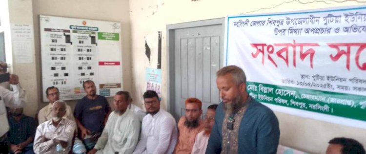 নরসিংদীর শিবপুরে মিথ্যা অপপ্রচার এর বিরুদ্ধে সংবাদ সম্মেলন করলেন ভারপ্রাপ্ত চেয়ারম্যান মোঃ বিল্লাল সরকার