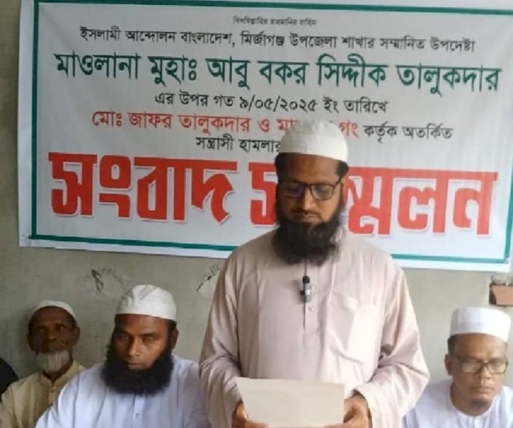 ইসলামি আন্দোলন বাংলাদেশ মির্জাগঞ্জ উপজেলা উপদেষ্টার  উপর হামলায় সংবাদ সম্মেলন