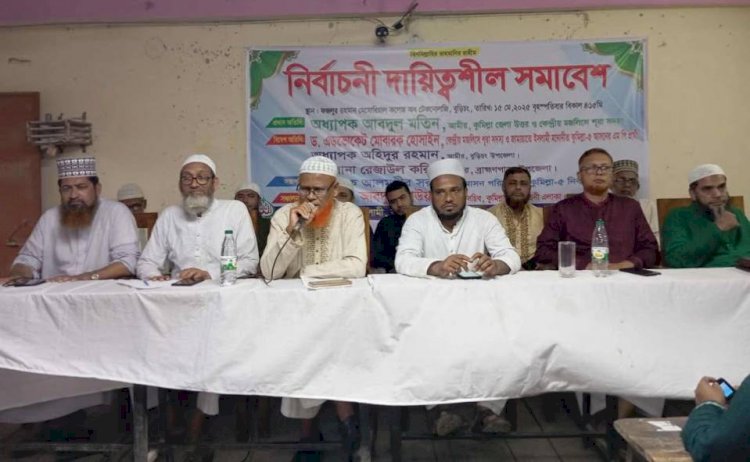 বুড়িচংয়ে জামায়াতে ইসলামীর নির্বাচনী দায়িত্বশীল সমাবেশ অনুষ্ঠিত