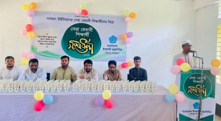 বাংলাদেশ ইসলামী ছাত্রশিবির টেকনাফ উপজেলা র সাবরাং ইউনিয়নের সেরা মেধাবী শিক্ষার্থী সংবর্ধনা অনুষ্ঠিত