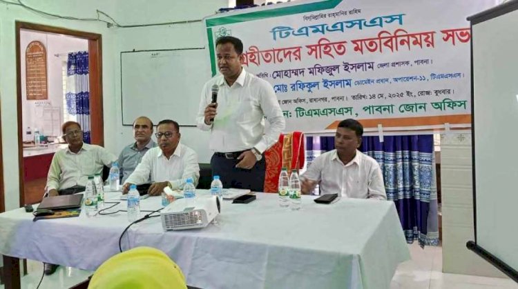 টিএমএসএস'র ঋণ গ্রহিতাদের সাথে পাবনার অতিরিক্ত জেলা প্রশাসকের মতবিনিময় সভা  অনুষ্ঠিত