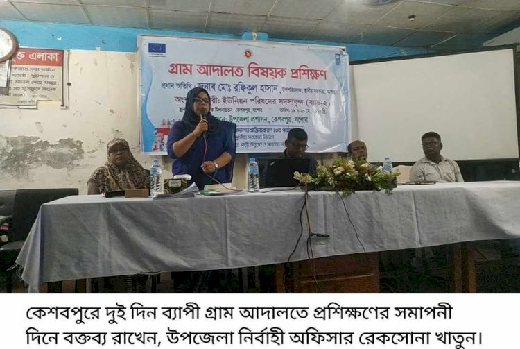 কেশবপুরের ৮৪ জন ইউপি সদস্য পেল  গ্রাম আদালতের প্রশিক্ষণ