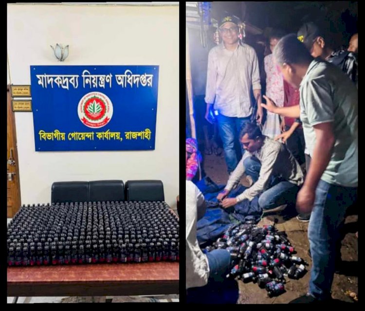 রাজশাহীর মোহনপুর উপজেলার ত্রিমোহনীতে অটোরিক্সায় ৫০০ বোতল ফেন্সিডিল উদ্ধার করেন ডিএনসি