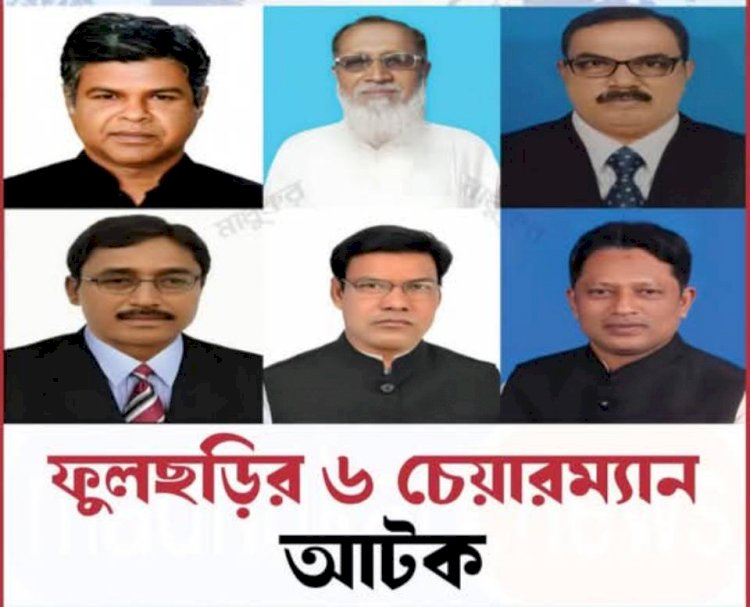 আইনশৃঙ্খলা সভা শেষে গাইবান্ধার ফুলছড়ির সাত ইউপির চেয়ারম্যানের মধ্যে ছয় ইউপি চেয়ারম্যান গ্রেফতার!!