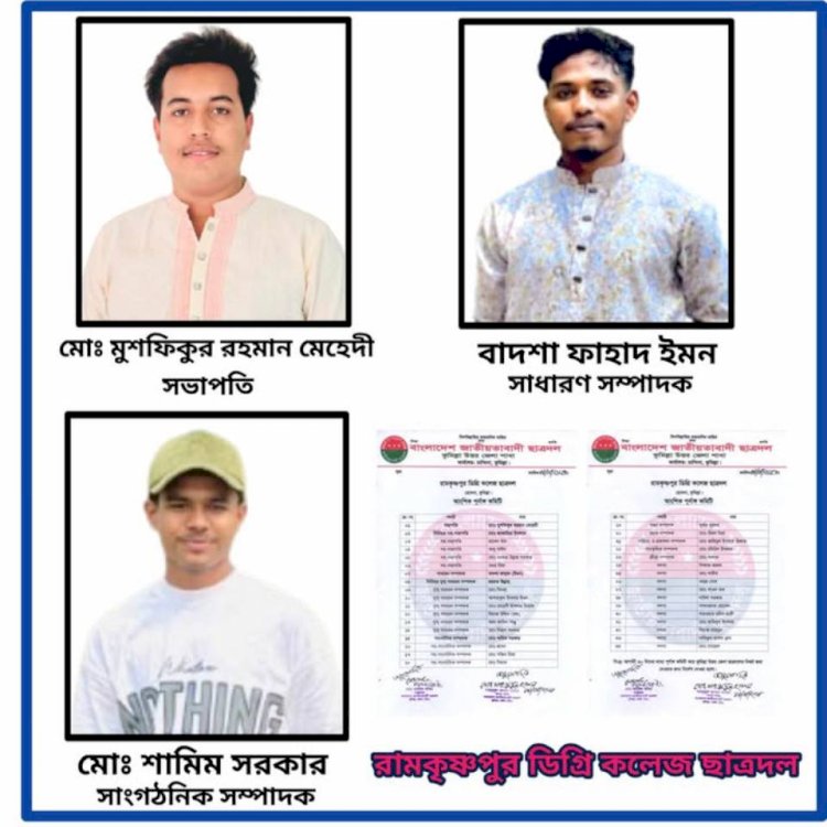 রামকৃষ্ণপুর ডিগ্রি কলেজ ছাত্রদলের কমিটি গঠন, সভাপতি মেহেদী সাধারন সম্পাদক ইমন
