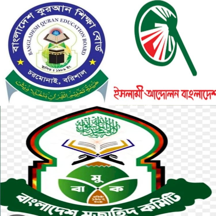 বাংলাদেশ মুজাহিদ কমিটি, ইসলামি আন্দোলন বাংলাদেশ, বাংলাদেশ কুরআন শিক্ষা বোর্ড ইউনিয়ন কমিটি গঠন।