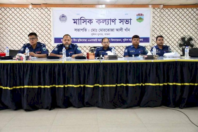 পাবনায় পুলিশের মাসিক কল্যাণ ও পর্যালোচনা সভা অনুষ্ঠিত