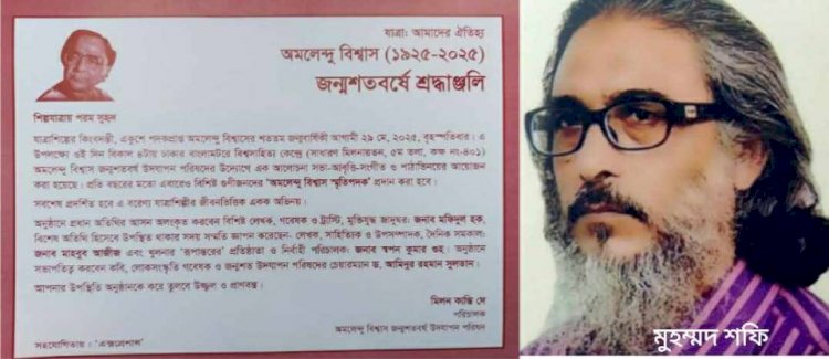 কেশবপুরের সন্তান নাট্যকার ও কবি মুহম্মদ  শফি পাচ্ছেন 'অমলেন্দু বিশ্বাস স্মৃতিপদক'