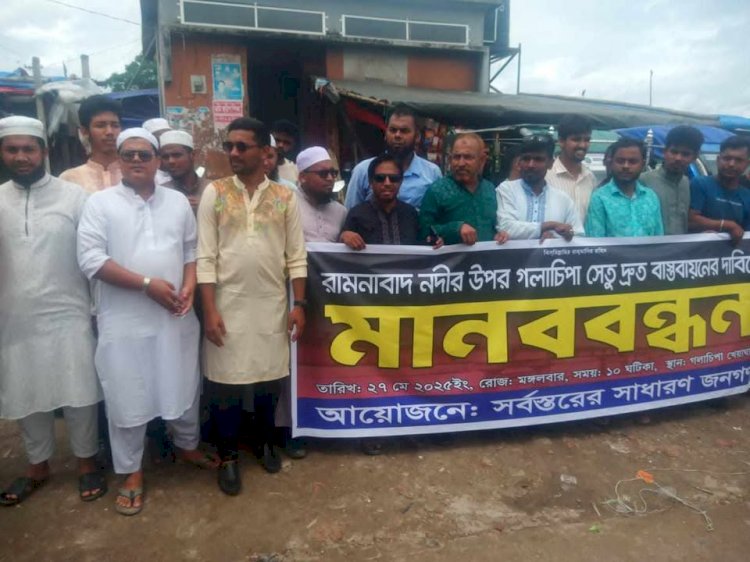 গলাচিপায় রামনাবাদ সেতুর দাবিতে সর্বস্তরের জনগণের মানববন্ধন,